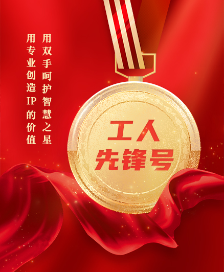 喜報！三環(huán)知識產(chǎn)權(quán)服務(wù)團(tuán)隊獲得2023年度全國“工人先鋒號”榮譽